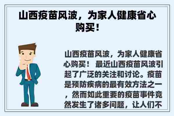 山西疫苗风波，为家人健康省心购买！